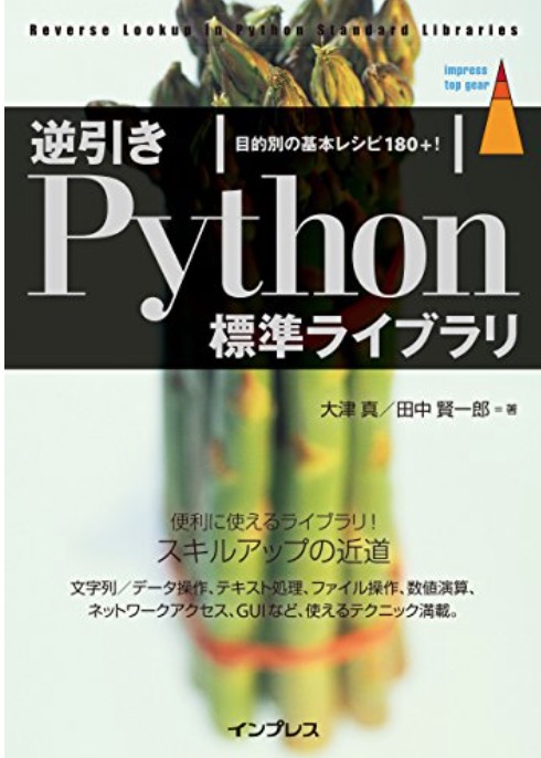 逆引きPython標準ライブラリ 目的別の基本レシピ180+! 