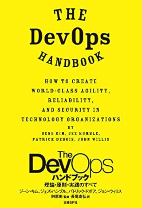 The DevOps ハンドブック 理論・原則・実践のすべて