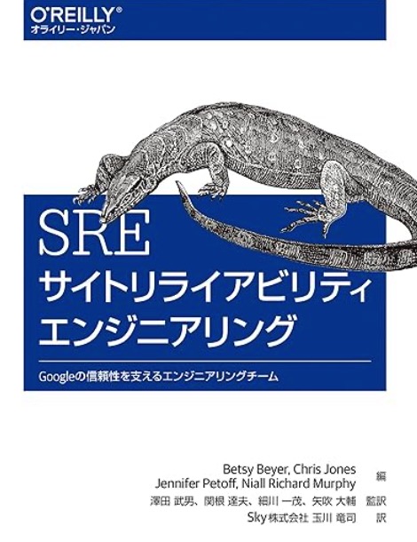 SRE サイトリライアビリティエンジニアリング