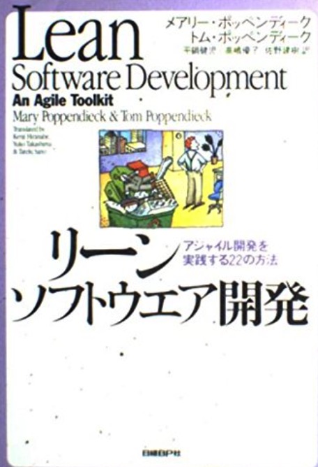 リーンソフトウエア開発～アジャイル開発を実践する22の方法～