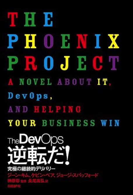 The DevOps 逆転だ!