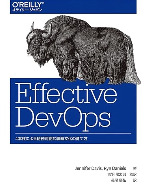 Effective DevOps  ―4本柱による持続可能な組織文化の育て方