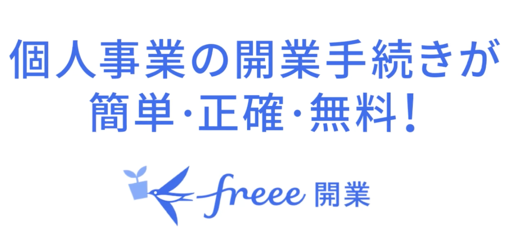 「開業freee」でできること