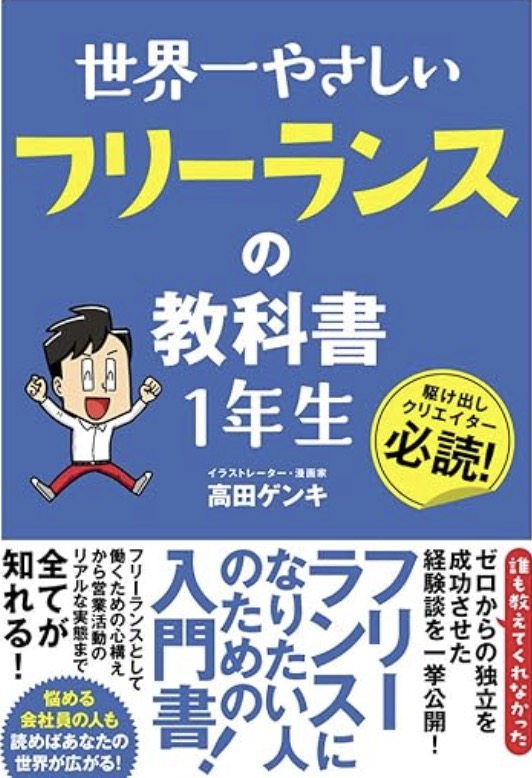 世界一やさしいフリーランスの教科書1年生