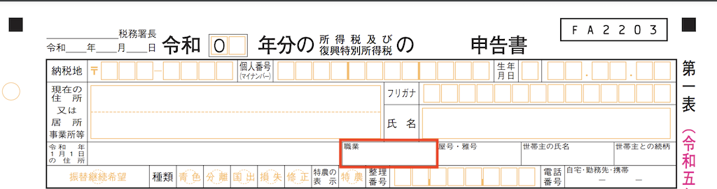 確定申告書の職業・業種欄の書き方