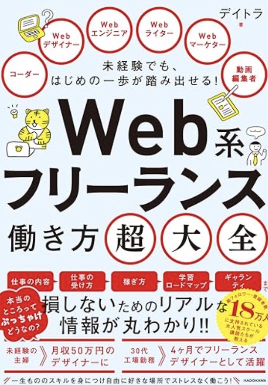 未経験でもはじめの一歩が踏み出せる！Web系フリーランス働き方超大全