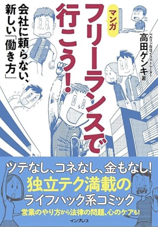 【マンガ】『フリーランスで行こう！会社に頼らない、新しい「働き方」