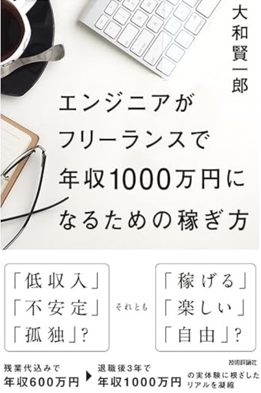 エンジニアがフリーランスで年収1000万円になるための稼ぎ方