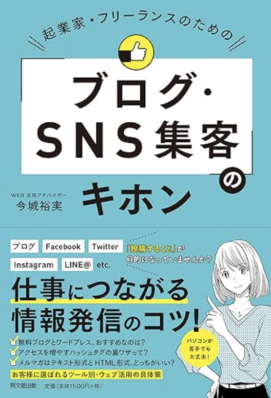 起業家・フリーランスのための「ブログ・SNS集客」のキホン