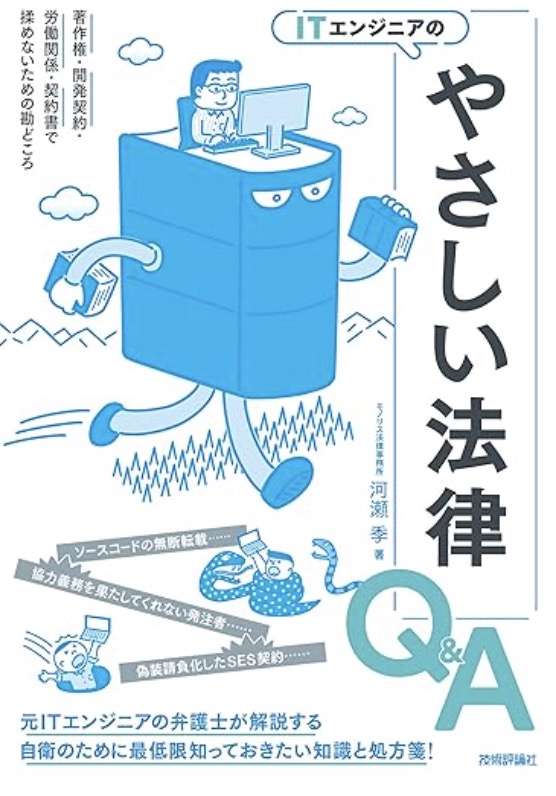 ITエンジニアのやさしい法律Q＆A