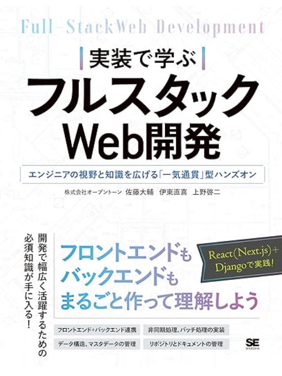 実装で学ぶフルスタックWeb開発