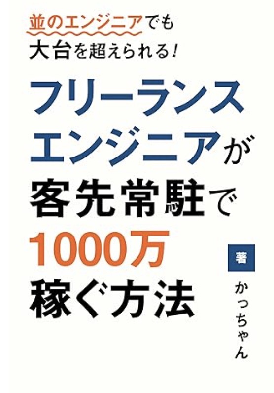 フリーランスエンジニアが客先常駐で1000万稼ぐ方法