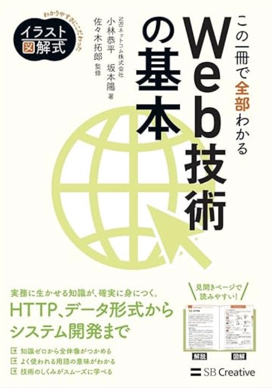 イラスト図解式 この一冊で全部わかるWeb技術の基本