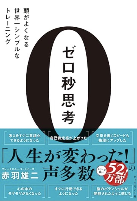 ゼロ秒思考 頭がよくなる世界一シンプルなトレーニング