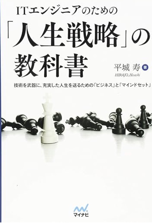 ITエンジニアのための「人生戦略」の教科書