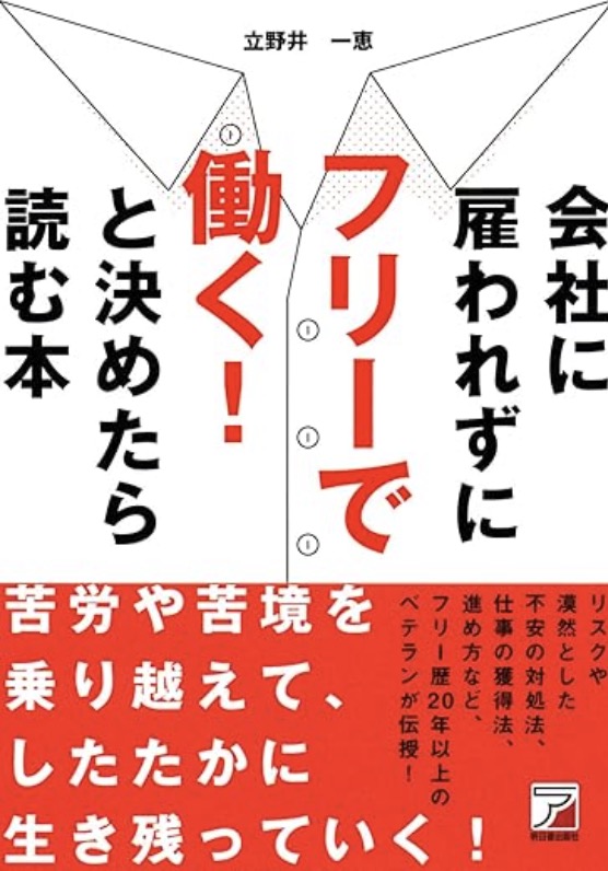 会社に雇われずにフリーで働く！と決めたら読む本