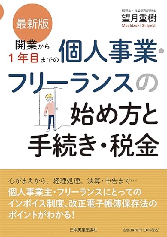 開業から１年目までの個人事業・フリーランスの始め方と手続き・税金