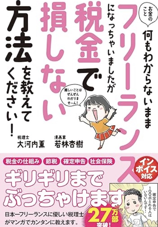 お金のこと何もわからないままフリーランスになっちゃいましたが税金で損しない方法を教えてください！